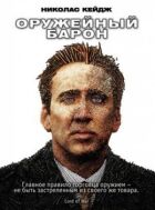 Збройовий барон онлайн безкоштовно