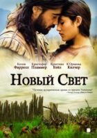 Новий Світ онлайн безкоштовно