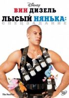 Лисий нянька: Спецзавдання онлайн безкоштовно