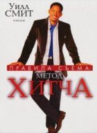 Правила соми: метод Хітча онлайн безкоштовно