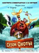 Сезон полювання онлайн безкоштовно