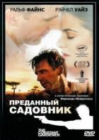 Відданий садівник онлайн безкоштовно