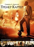 Тренер Картер онлайн безкоштовно