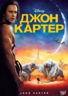Джон Картер онлайн безкоштовно