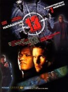 Напад на 13-ту дільницю онлайн безкоштовно