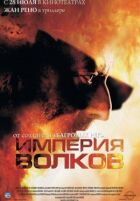 Імперія вовків онлайн безкоштовно