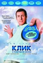 Клік: З пультом по життю онлайн безкоштовно