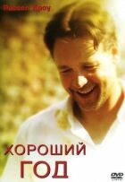 Хороший рік онлайн безкоштовно
