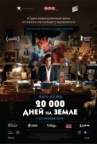 20 000 днів на Землі онлайн безкоштовно