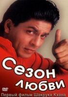 Сезон кохання онлайн безкоштовно