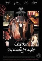 Казки стриптиз-клубу онлайн безкоштовно