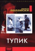 Тупик онлайн безкоштовно