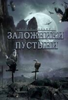 Заручники пустелі онлайн безкоштовно