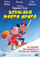 Дружина мого друга онлайн безкоштовно