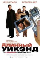 Довгий вік-енд онлайн безкоштовно