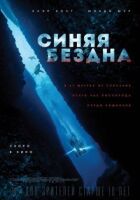 Синя безодня онлайн безкоштовно