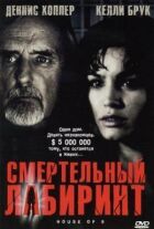 Смертельний лабіринт онлайн безкоштовно