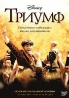 Тріумф онлайн безкоштовно