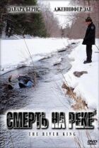 Смерть на річці онлайн безкоштовно