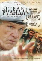 Готель Руанда онлайн безкоштовно