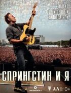 Спрінгстін і я онлайн безкоштовно