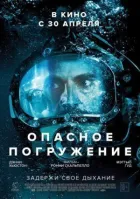 Небезпечне занурення онлайн безкоштовно