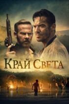 Край світу онлайн безкоштовно