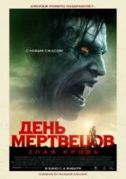 День мерців: Зла кров онлайн безкоштовно