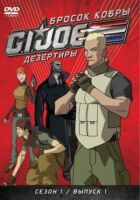 Кидок кобри: G.I. Joe: Дезертири онлайн безкоштовно