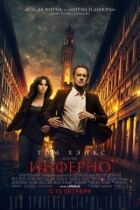 Інферно онлайн безкоштовно