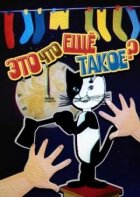 Це що ще таке? онлайн безкоштовно