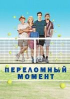 Переломний момент онлайн безкоштовно