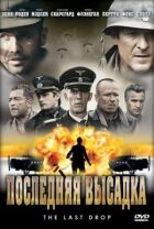 Остання висадка онлайн безкоштовно