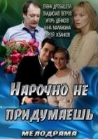 Навмисно не придумаєш онлайн безкоштовно