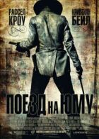 Потяг до Юми онлайн безкоштовно