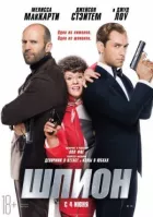 Шпигун (Розширена версія) онлайн безкоштовно