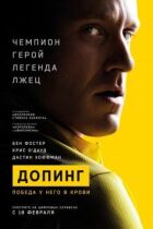 Допінг. онлайн безкоштовно