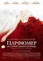 Парфумер: Історія одного вбивці онлайн безкоштовно