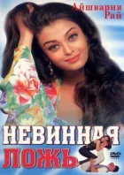 Безневинна брехня онлайн безкоштовно