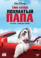 Кошлатий тато онлайн безкоштовно