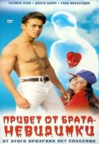 Привіт від брата-невидимки онлайн безкоштовно