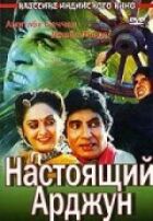 Настоящий Арджун онлайн безкоштовно