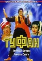 Туфан. онлайн безкоштовно
