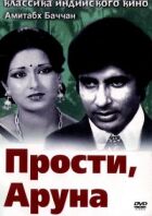 Вибач, Аруна онлайн безкоштовно