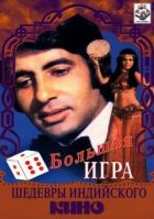 Велика гра онлайн безкоштовно