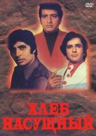 Хліб насущний онлайн безкоштовно