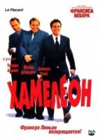 Хамелеон онлайн безкоштовно
