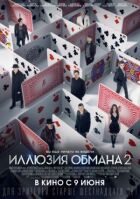 Ілюзія обману 2 онлайн безкоштовно