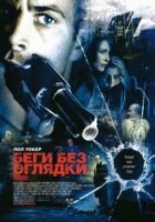 Біжи без оглядки онлайн безкоштовно