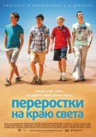 Переростки на краю світу онлайн безкоштовно